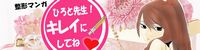 整形漫画~ひろと先生!キレイにしてね